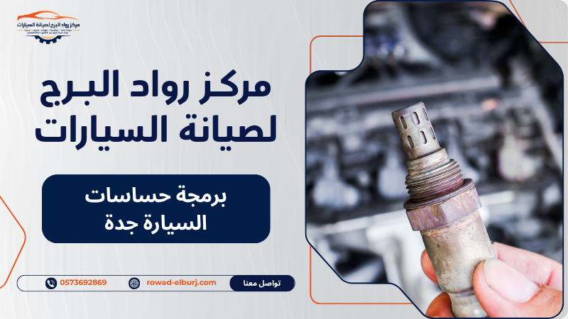 برمجة حساسات السيارة جدة