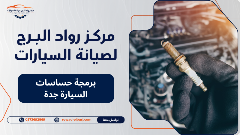برمجة حساسات السيارة جدة