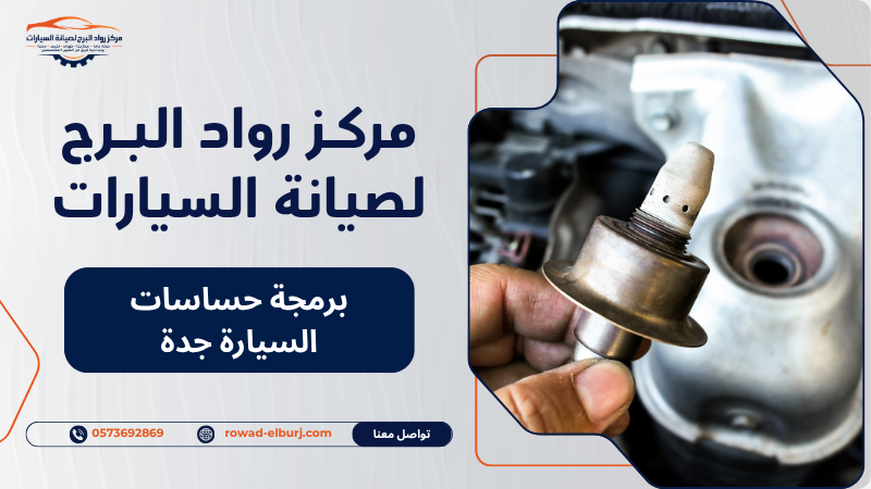 برمجة حساسات السيارة جدة
