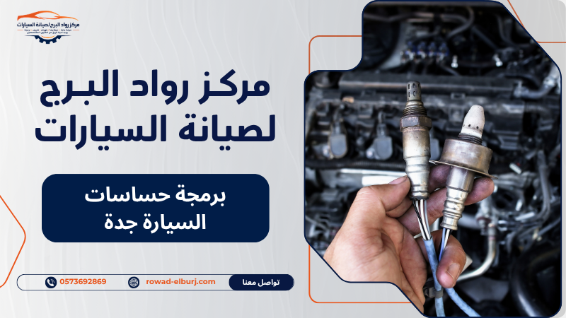 برمجة حساسات السيارة جدة