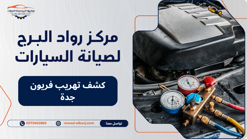 كشف تهريب فريون جدة