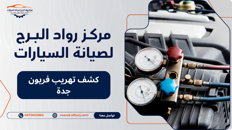 كشف تهريب فريون جدة