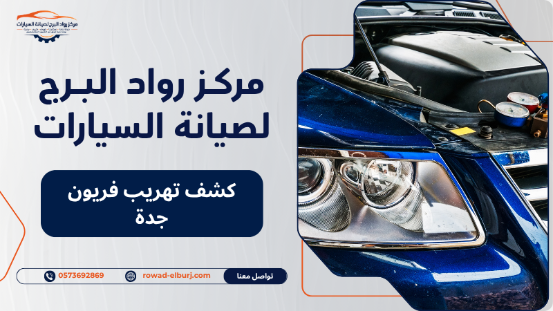 كشف تهريب فريون جدة