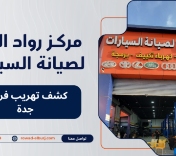 كشف تهريب فريون جدة
