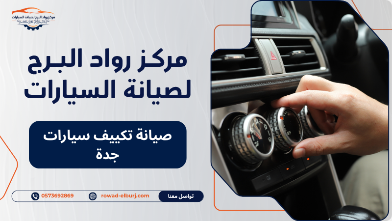 صيانة تكييف سيارات جدة