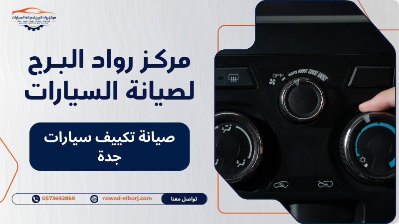 صيانة تكييف سيارات جدة