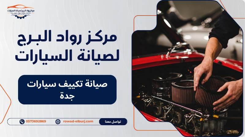 صيانة تكييف سيارات جدة