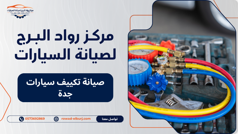 صيانة تكييف سيارات جدة