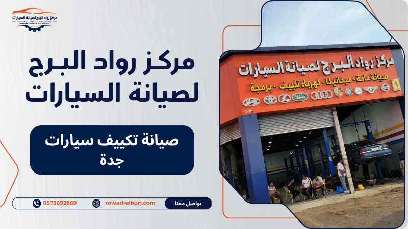 صيانة تكييف سيارات جدة