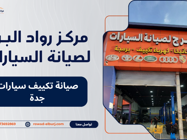 صيانة تكييف سيارات جدة