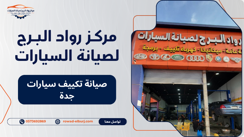 صيانة تكييف سيارات جدة