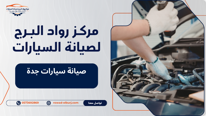 صيانة سيارات جدة