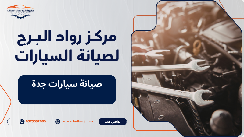 صيانة سيارات جدة