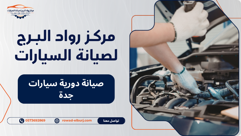 صيانة دورية سيارات جدة