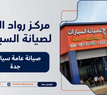 صيانة عامة سيارات جدة
