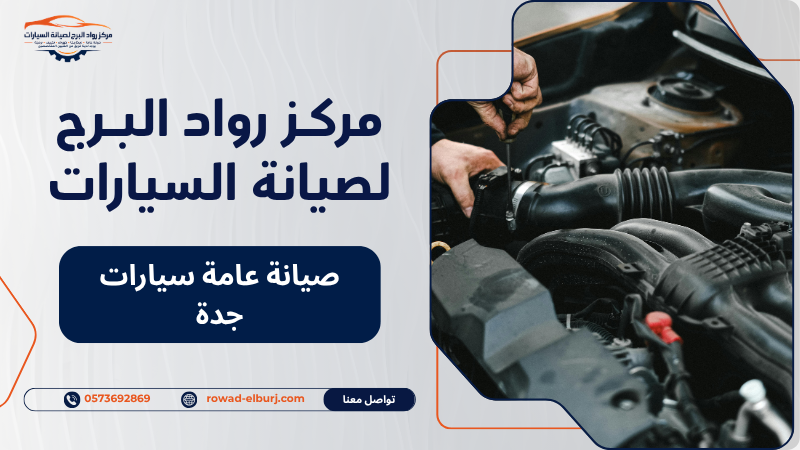 صيانة عامة سيارات جدة