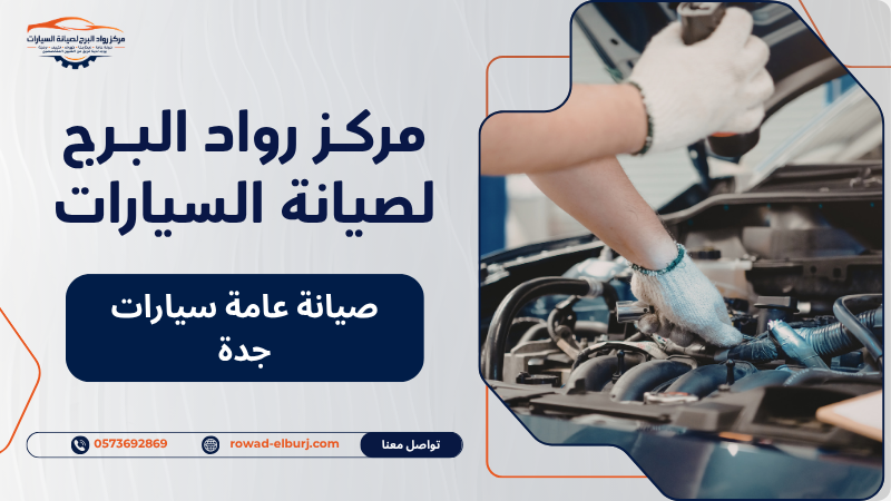 صيانة عامة سيارات جدة