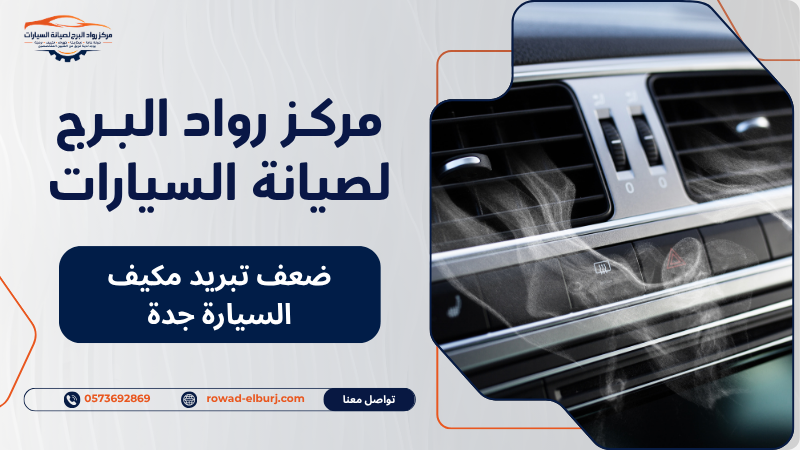 ضعف تبريد مكيف السيارة جدة