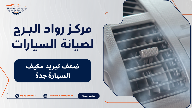 ضعف تبريد مكيف السيارة جدة