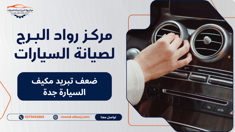 ضعف تبريد مكيف السيارة جدة
