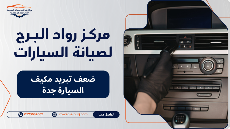 ضعف تبريد مكيف السيارة جدة