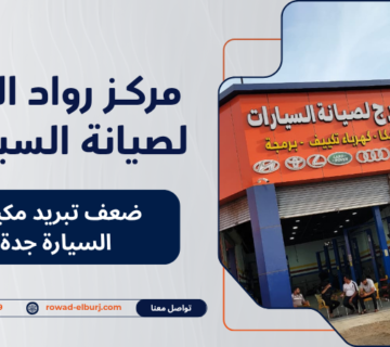 ضعف تبريد مكيف السيارة جدة