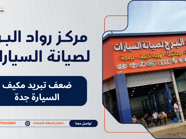 ضعف تبريد مكيف السيارة جدة