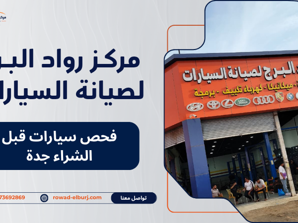 فحص سيارات قبل الشراء جدة