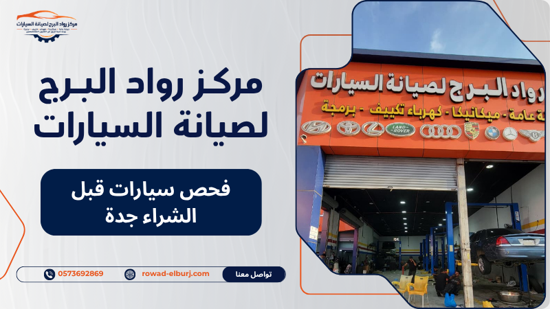 فحص سيارات قبل الشراء جدة