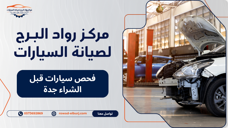 فحص سيارات قبل الشراء جدة