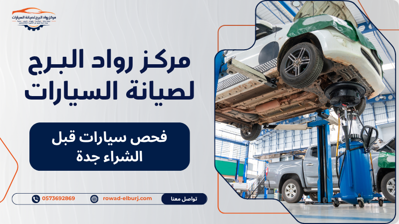 فحص سيارات قبل الشراء جدة