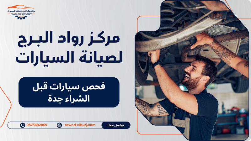فحص سيارات قبل الشراء جدة