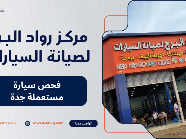فحص سيارة مستعملة جدة