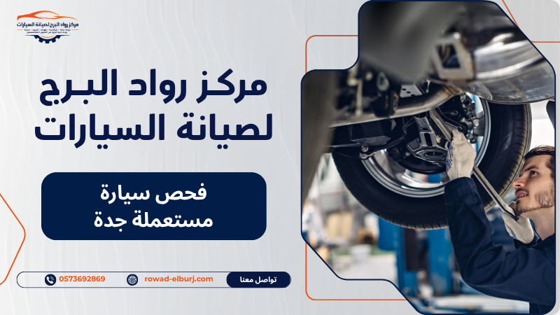 فحص سيارة مستعملة جدة
