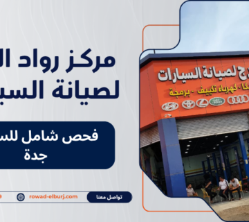 فحص شامل للسيارة جدة
