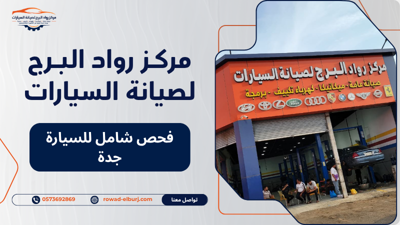 فحص شامل للسيارة جدة