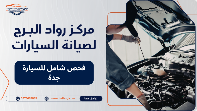 فحص شامل للسيارة جدة