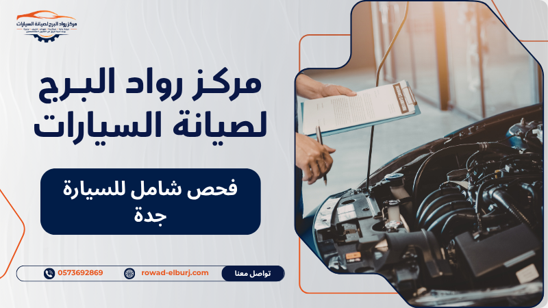 فحص شامل للسيارة جدة