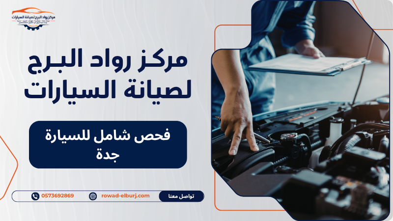 فحص شامل للسيارة جدة