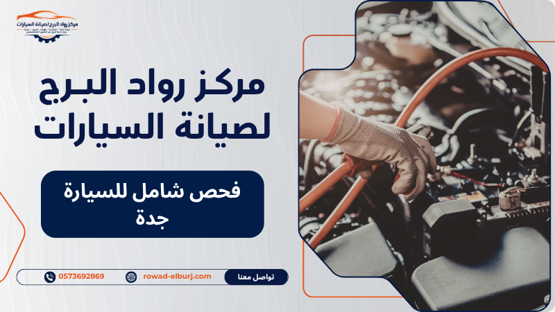 فحص شامل للسيارة جدة