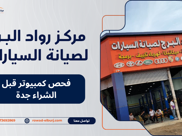 فحص كمبيوتر قبل الشراء جدة