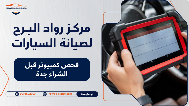 فحص كمبيوتر قبل الشراء جدة