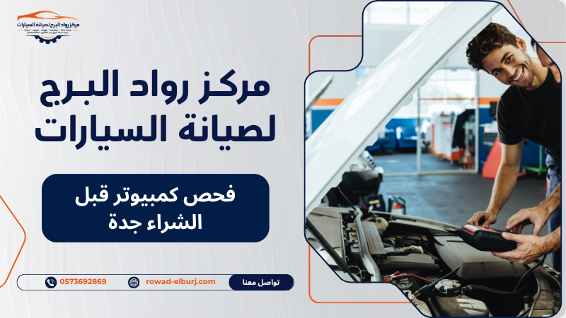 فحص كمبيوتر قبل الشراء جدة