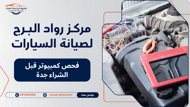 فحص كمبيوتر قبل الشراء جدة