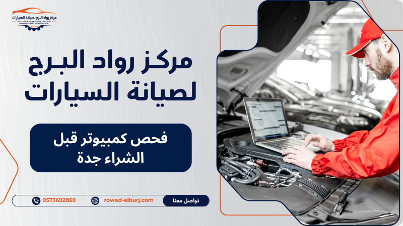 فحص كمبيوتر قبل الشراء جدة