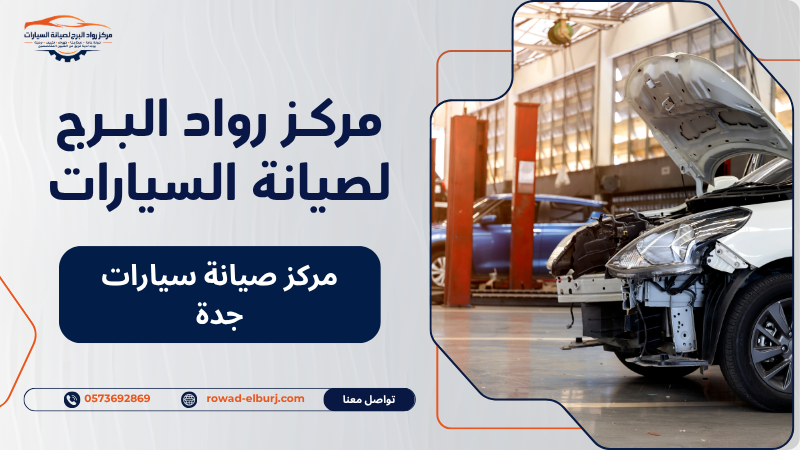 مركز صيانة سيارات جدة