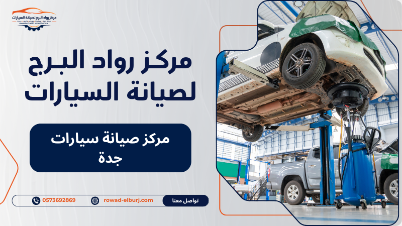 مركز صيانة سيارات جدة