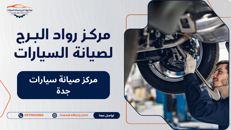 مركز صيانة سيارات جدة