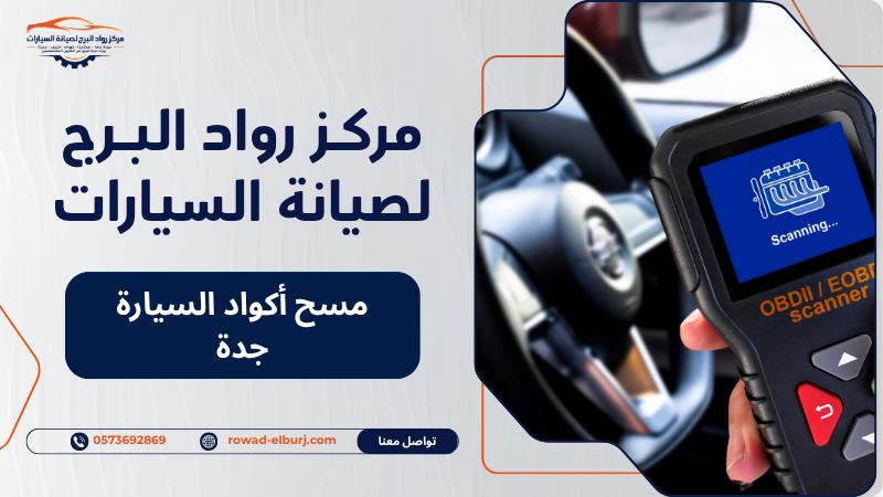 مسح أكواد السيارة جدة