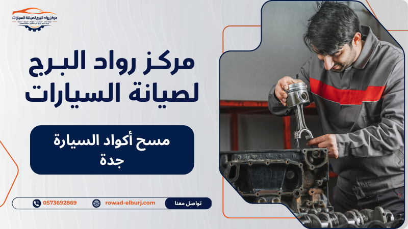مسح أكواد السيارة جدة